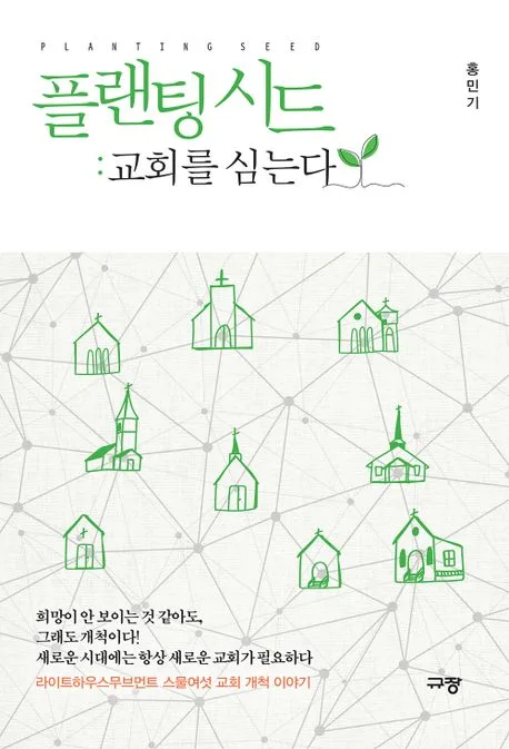 플랜팅 시드 : 교회를 심는다 표지