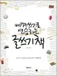 (베껴쓰기로 연습하는)글쓰기 책 표지