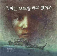 지바는 보트를 타고 왔어요 표지