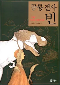공룡전사 빈: 티아맛 대륙의 전설 표지