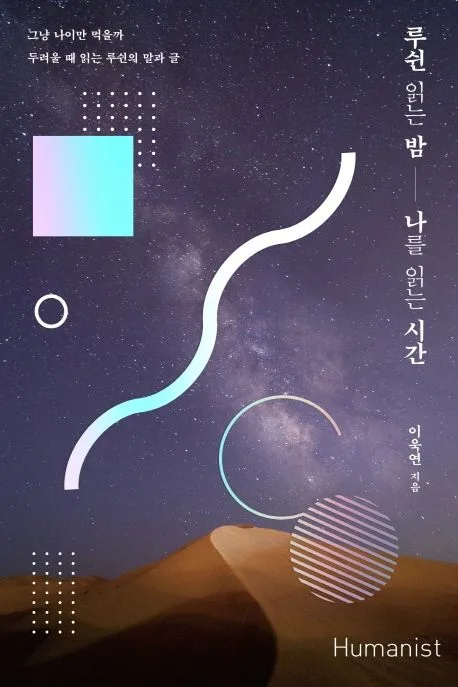 루쉰 읽는 밤 나를 읽는 시간 : 그냥 나이만 먹을까 두려울 때 읽는 루쉰의 말과 글 표지