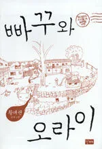 빠꾸와 오라이 표지