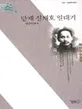 단재 신채호 일대기 표지