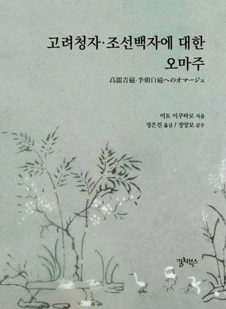 고려청자·조선백자에 대한 오마주 표지
