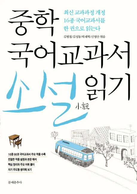 (중학 국어교과서) 소설읽기 표지