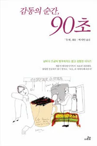 감동의 순간 90초 표지