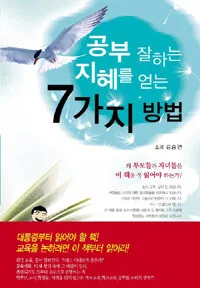 공부 잘하는 지혜를 얻는 7가지 방법 표지