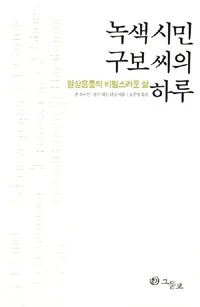 녹색시민 구보씨의 하루 표지