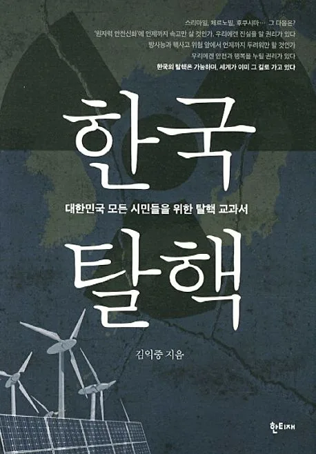 한국 탈핵 : 대한민국 모든 시민들을 위한 탈핵 교과서 표지