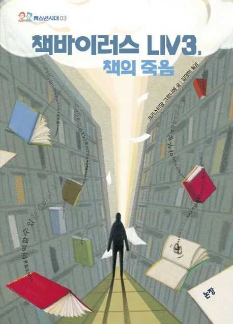 책바이러스 LIV3, 책의 죽음 표지