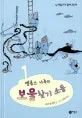 (멜롭스 가족의)보물 찾기 소동 표지