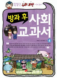 (방과 후) 사회 교과서. 4, 똑똑한 우리고장 이야기 표지