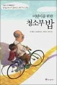 (어린이를 위한)청소부 밥 표지