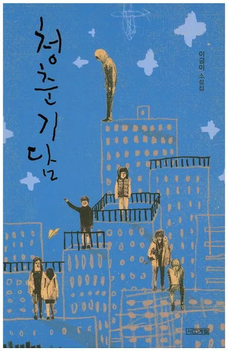 청춘기담 : 이금이 소설집 표지