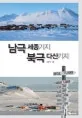 남극 세종기지 북극 다산기지 표지