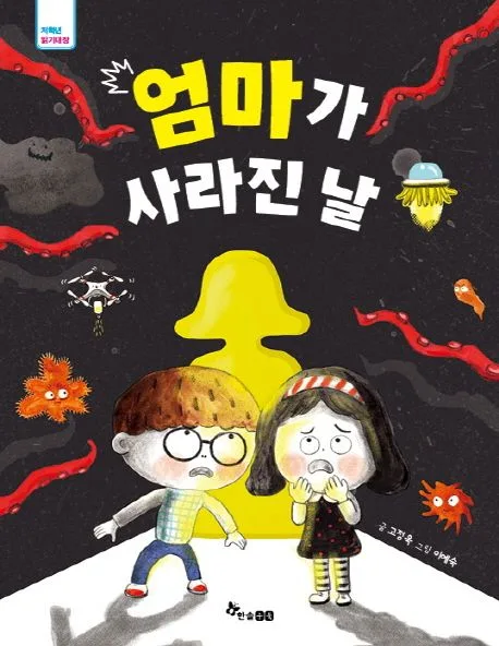 엄마가 사라진 날 표지