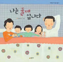 나는 둘째 입니다 표지