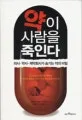 약이 사람을 죽인다 표지