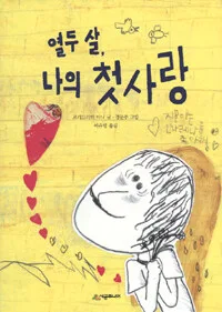 열두 살, 나의 첫사랑 표지