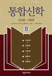 통합신학(인간론. 기독론) 표지
