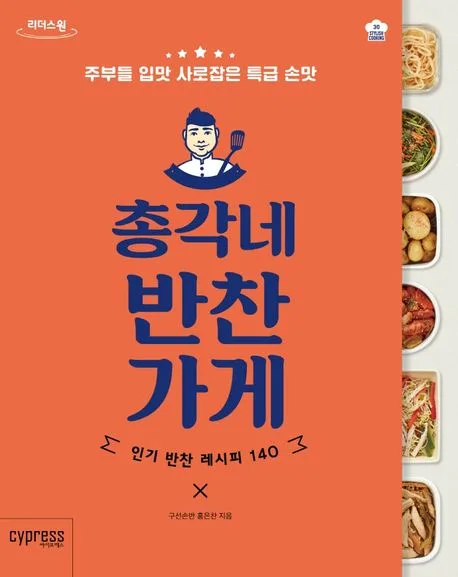 [큰글자책]총각네 반찬 가게 : 인기 반찬 레시피 140 : 주부들 입맛 사로잡은 특급 손맛 : 큰글자도서 표지