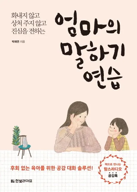 엄마의 말하기 연습 : 화내지 않고 상처 주지 않고 진심을 전하는 표지