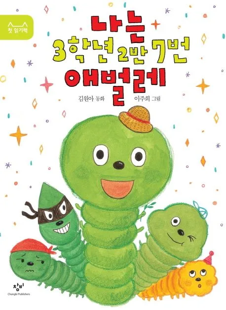 나는 3학년 2반 7번 애벌레 : 김원아 동화 표지