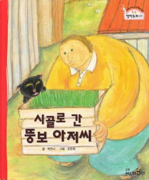시골로 간 뚱보 아저씨 표지