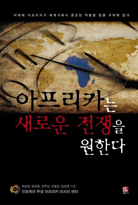 아프리카는 새로운 전쟁을 원한다 표지