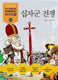 십자군 대원정 표지