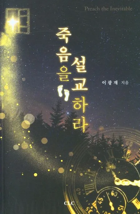 죽음을 설교하라 표지