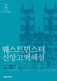 웨스트민스터 신앙고백 해설 2 표지