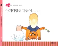 아기다람쥐 다람이 표지