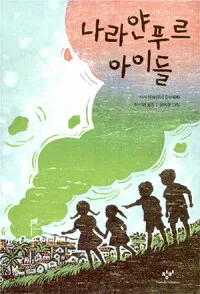 나라얀푸르 아이들 표지
