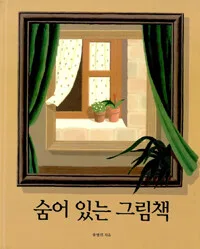 숨어 있는 그림책 표지