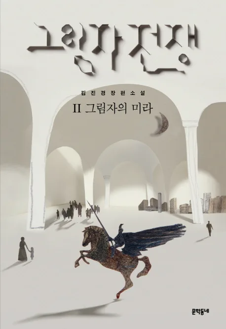 그림자 전쟁 표지