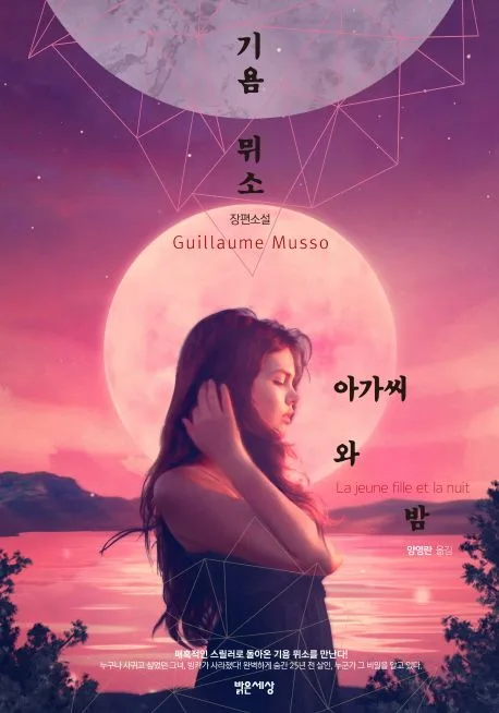 아가씨와 밤 : 기욤 뮈소 장편소설 표지