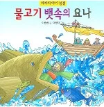 물고기 뱃속의 요나 표지