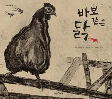 바보 같은 닭 표지