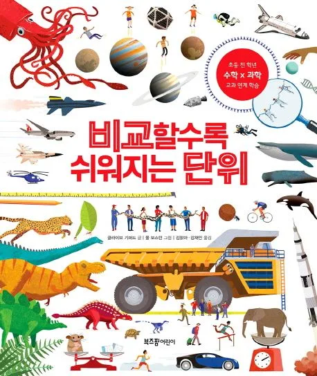 비교할수록 쉬워지는 단위 표지