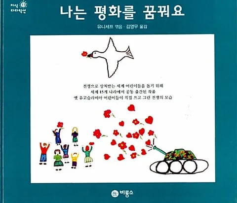 나는 평화를 꿈꿔요 표지