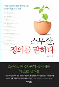 스무살, 정의를 말하다 표지