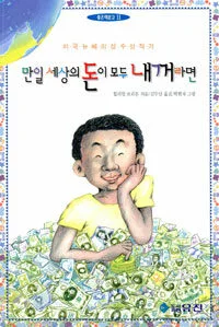 만일 세상의 돈이 모두 내 것이라면 표지
