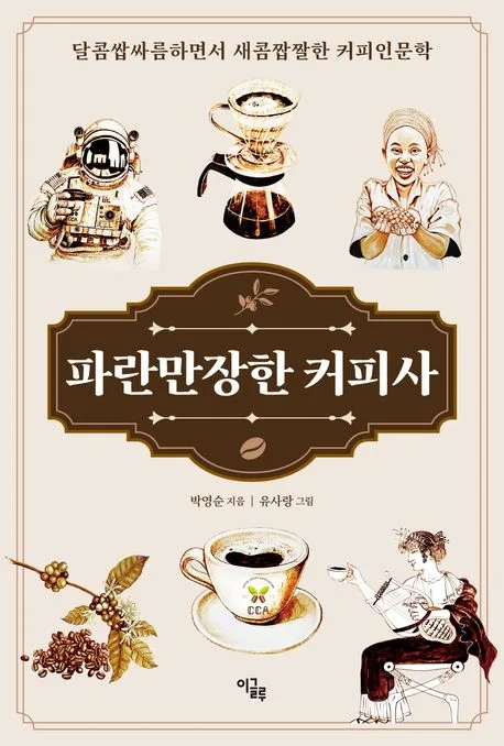파란만장한 커피사 표지