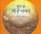 열두 달 지구 이야기 표지