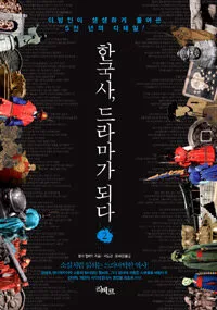 한국사, 드라마가 되다 표지