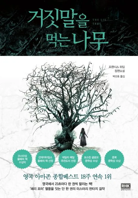 거짓말을 먹는 나무 : 프랜시스 하딩 장편소설 표지