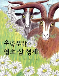 (우락부락)염소 삼 형제 표지