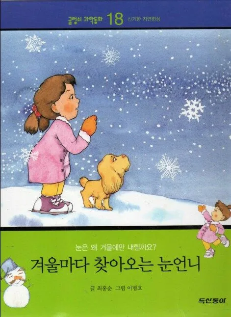 겨울마다 찾아오는 눈언니 표지