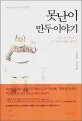 못난이만두 이야기 표지
